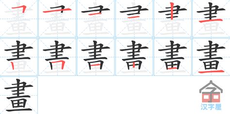 四畫的字